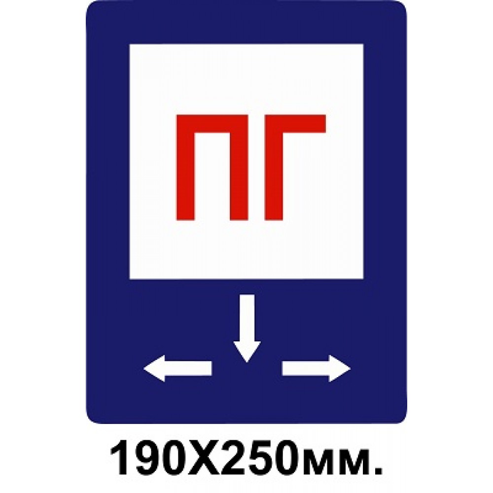 Знак противопожарный 190х250 мм ПГ со стрелками Пожарный гидрант